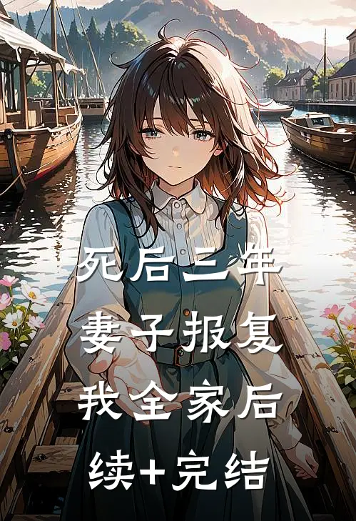 死后三年，妻子报复我全家后续+完结