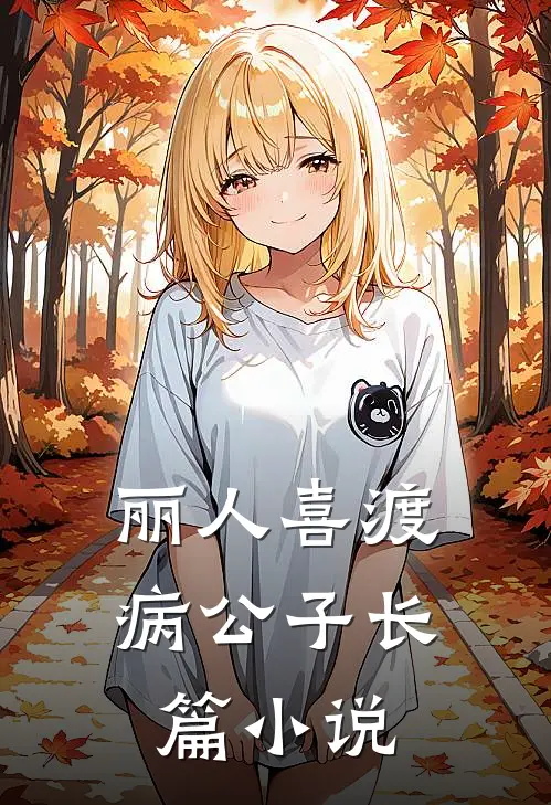 丽人喜渡病公子长篇小说