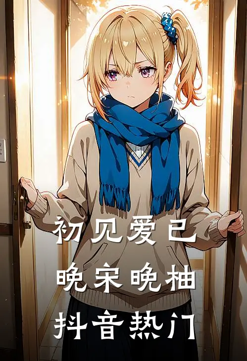 初见爱已晚宋晚柚抖音热门