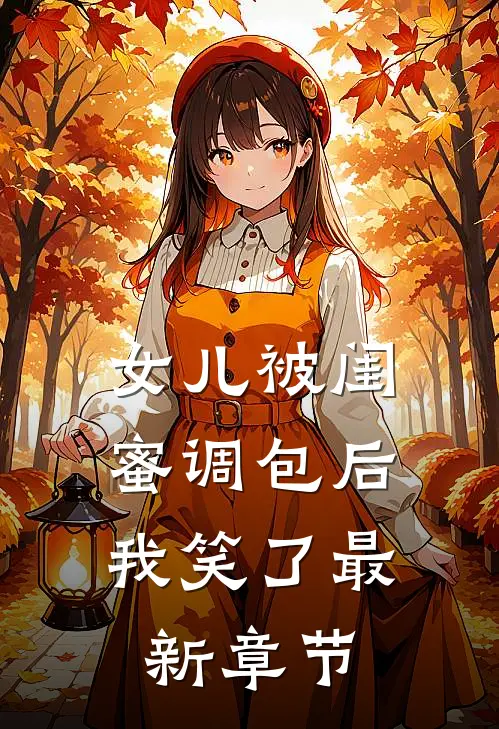 女儿被闺蜜调包后，我笑了最新章节