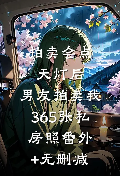 拍卖会点天灯后，男友拍卖我365张私房照番外+无删减