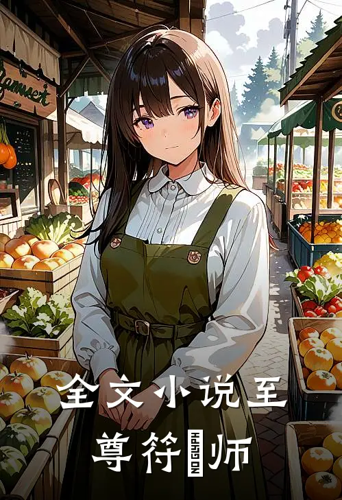 全文小说至尊符箓师