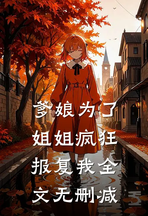 爹娘为了姐姐疯狂报复我全文无删减