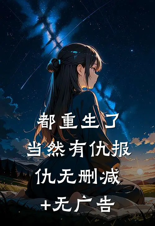 都重生了，当然有仇报仇无删减+无广告