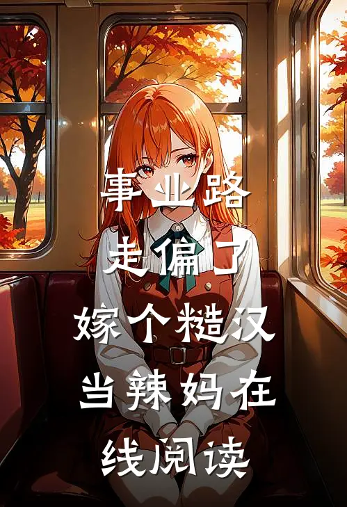 事业路走偏了，嫁个糙汉当辣妈在线阅读