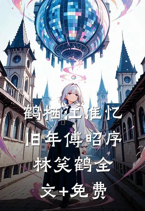 鹤栖江淮忆旧年傅昭序林笑鹤全文+免费