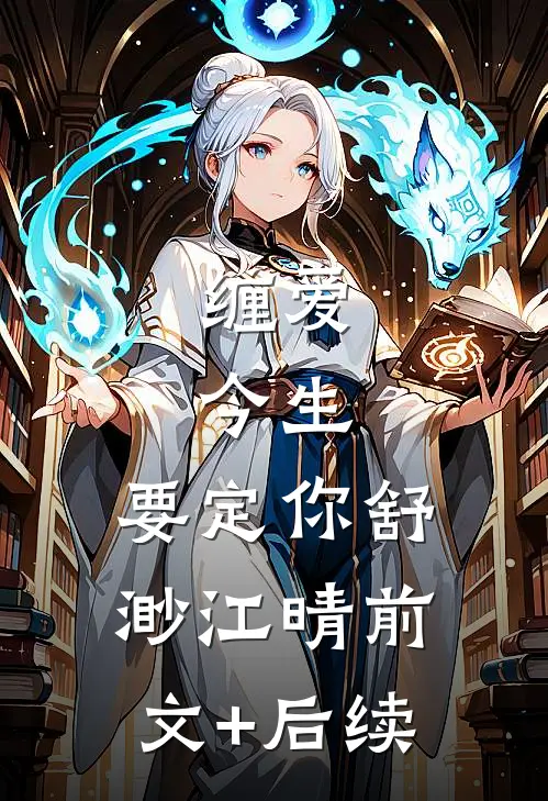 缠爱：今生，要定你舒渺江晴前文+后续