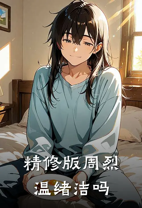 精修版周烈温绪洁吗