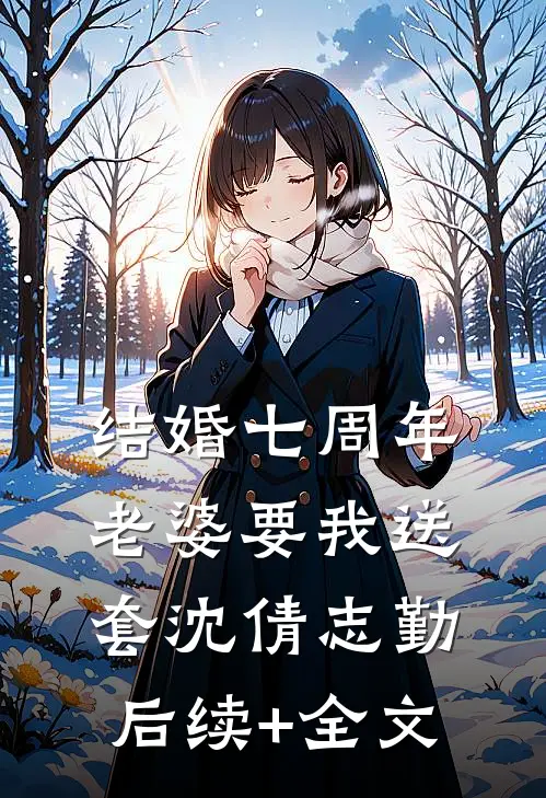 结婚七周年，老婆要我送套沈倩志勤后续+全文