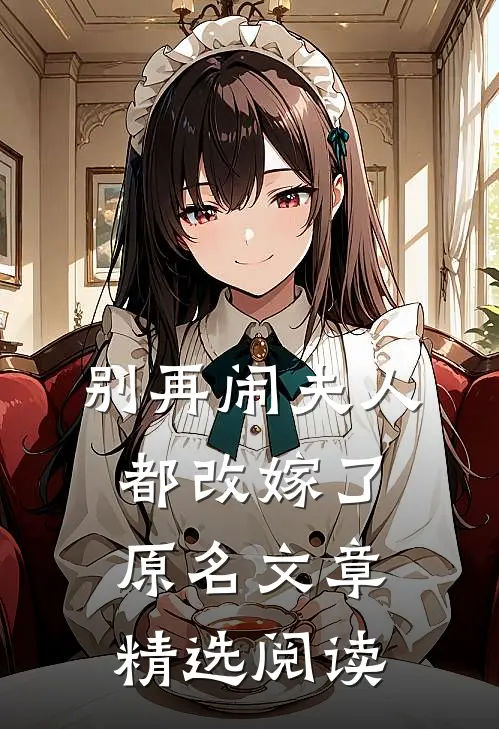 别再闹夫人都改嫁了原名文章精选阅读
