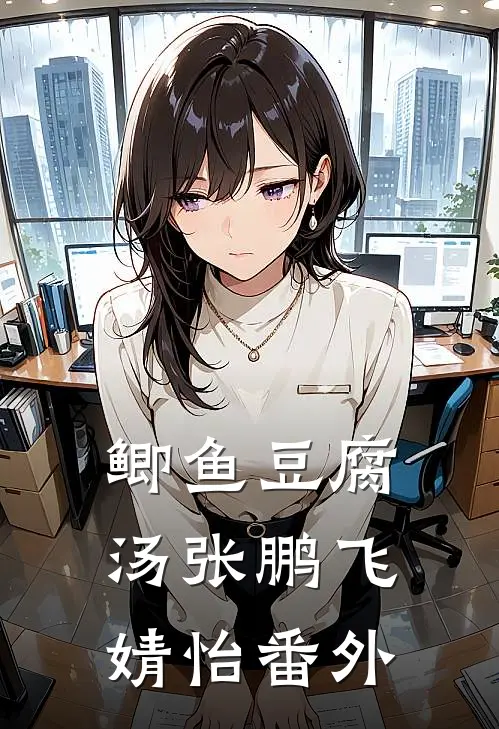 鲫鱼豆腐汤张鹏飞婧怡 番外