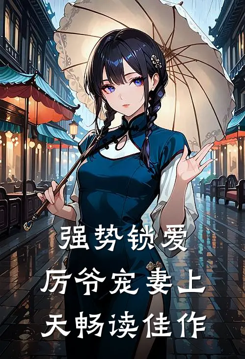 强势锁爱：厉爷宠妻上天畅读佳作