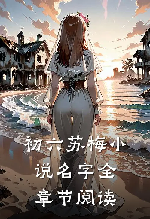 初六苏梅小说名字全章节阅读