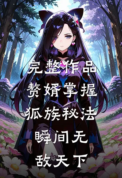 完整作品赘婿掌握狐族秘法，瞬间无敌天下