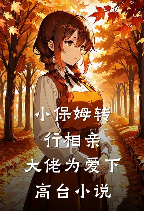 小保姆转行相亲，大佬为爱下高台小说