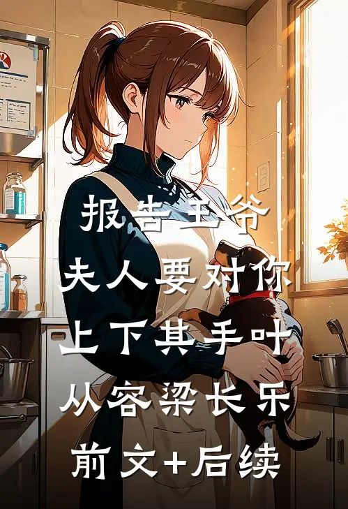 报告王爷，夫人要对你上下其手叶从容梁长乐前文+后续