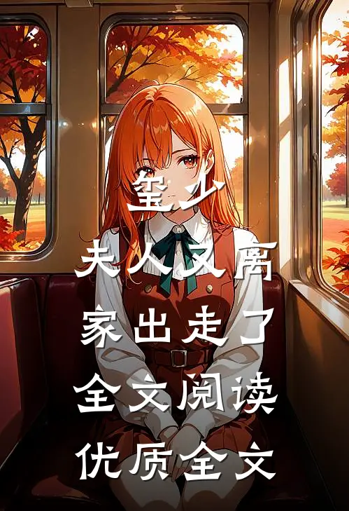 玺少,夫人又离家出走了全文阅读优质全文