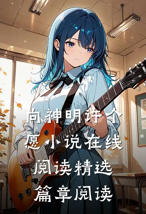 向神明许个愿小说在线阅读精选篇章阅读