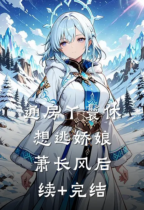 通房丫鬟休想逃娇娘萧长风后续+完结