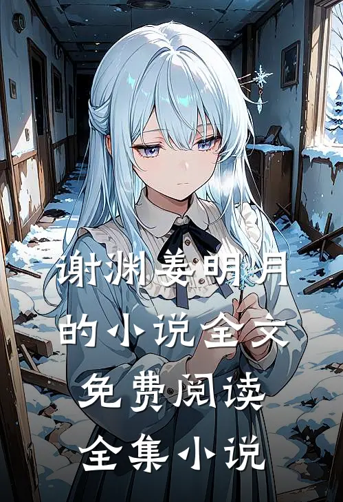 谢渊姜明月的小说全文免费阅读全集小说