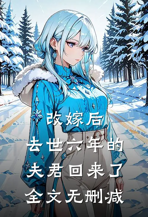 改嫁后，去世六年的夫君回来了全文无删减