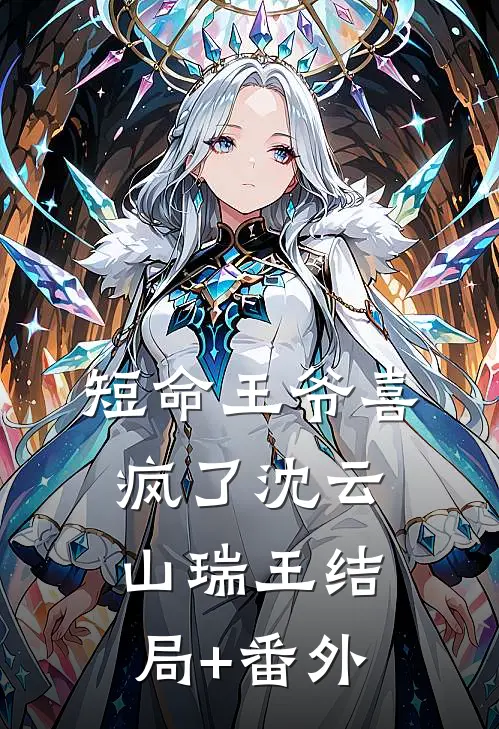 短命王爷喜疯了沈云山瑞王结局+番外