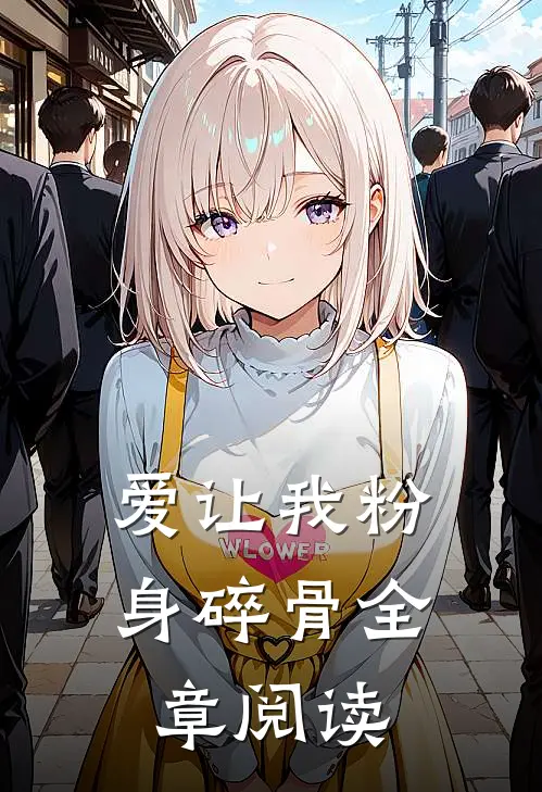 爱让我粉身碎骨全章阅读
