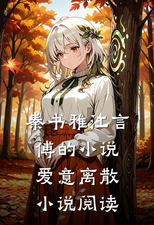 秦书雅江言傅的小说爱意离散小说阅读