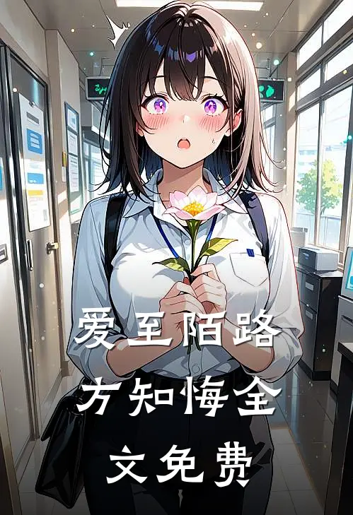 爱至陌路方知悔全文免费