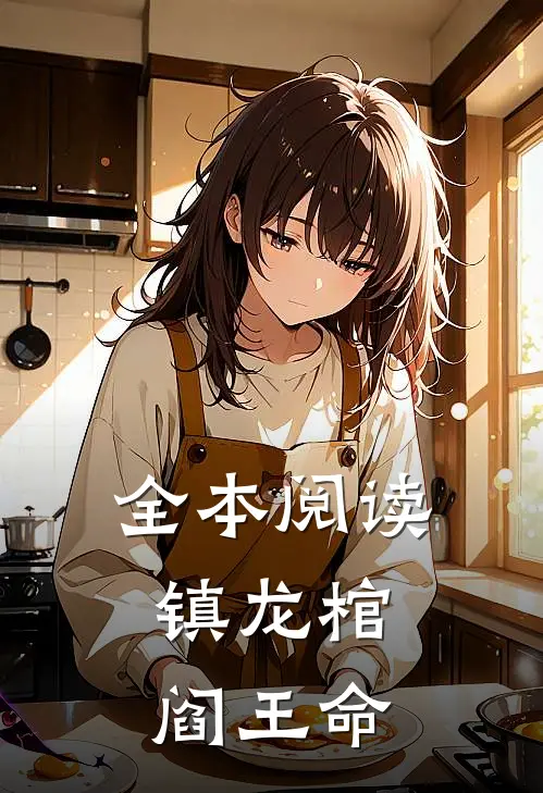 全本阅读镇龙棺，阎王命