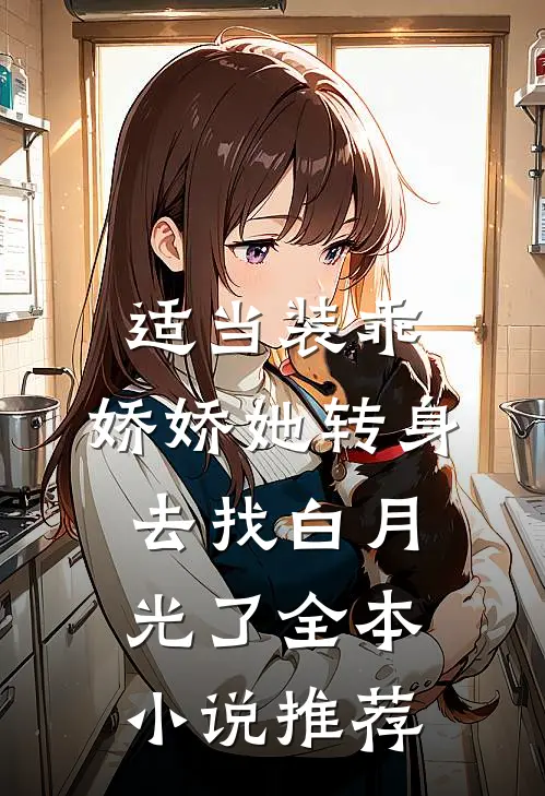 适当装乖：娇娇她转身去找白月光了全本小说推荐