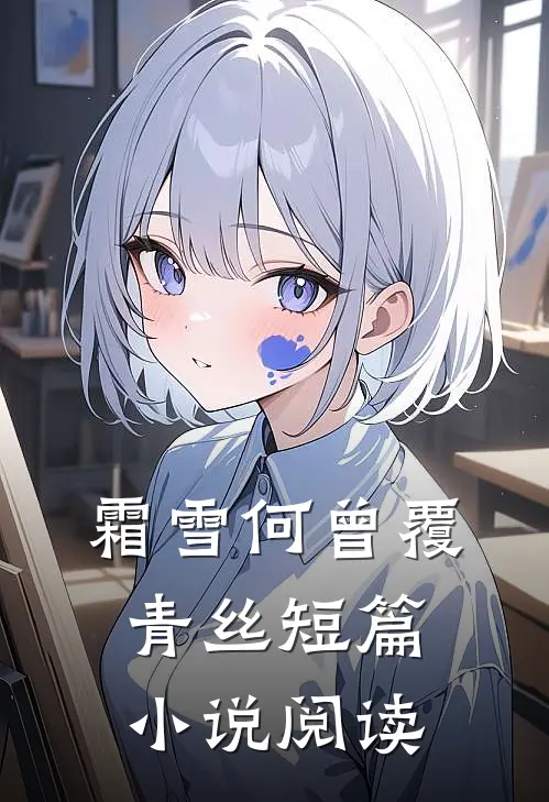 霜雪何曾覆青丝短篇小说阅读