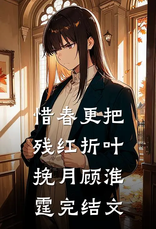 惜春更把残红折叶挽月顾淮霆完结文