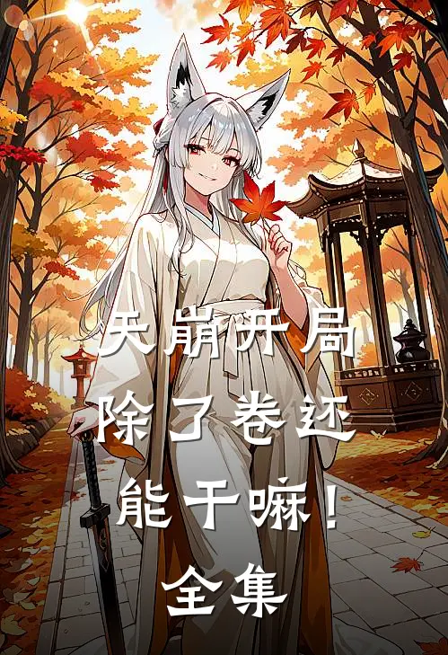 天崩开局，除了卷还能干嘛！全集