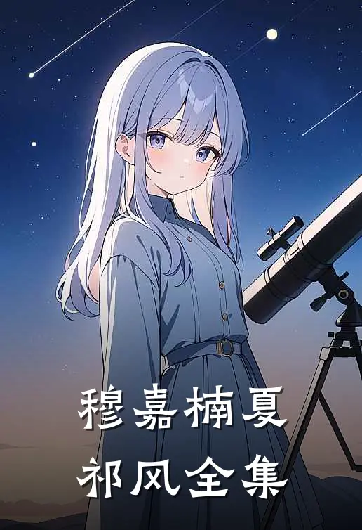 穆嘉楠夏祁风 全集