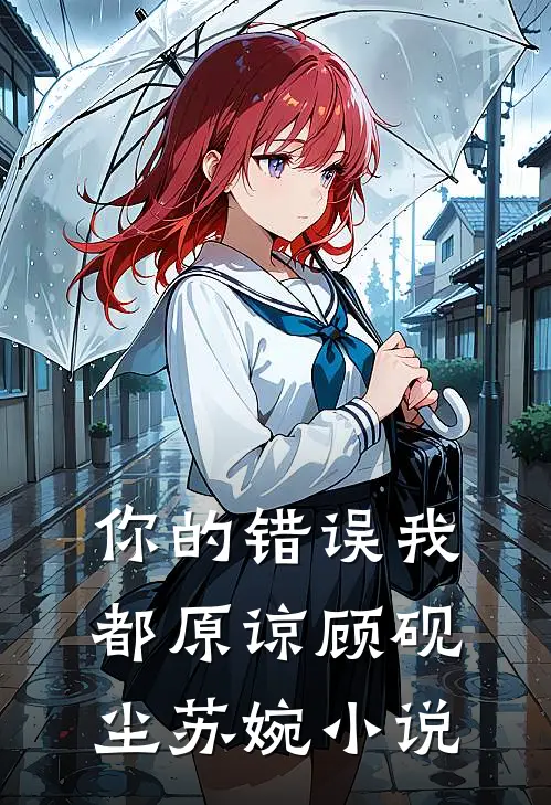 你的错误我都原谅顾砚尘苏婉小说