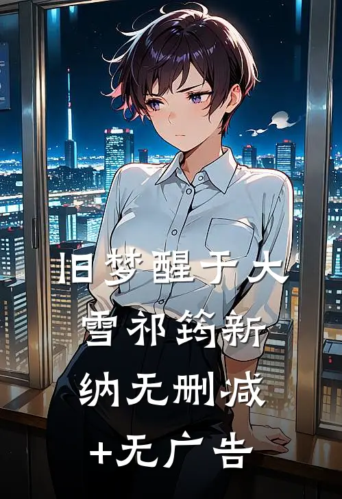 旧梦醒于大雪祁筠新纳无删减+无广告