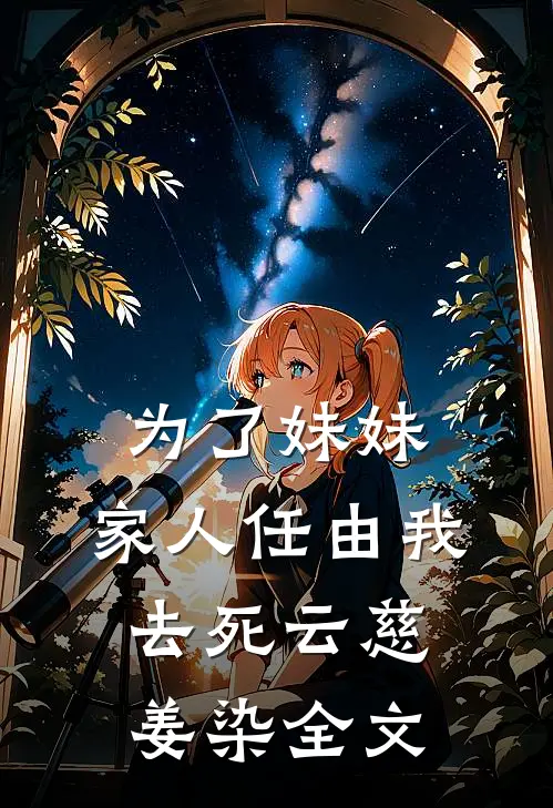 为了妹妹，家人任由我去死云慈姜染全文