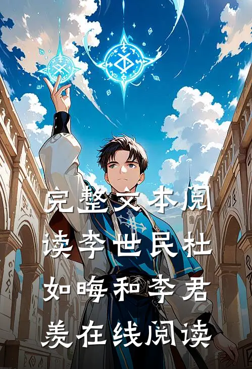 完整文本阅读李世民杜如晦和李君羡在线阅读