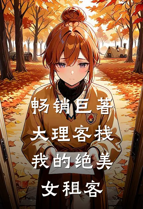 畅销巨著大理客栈：我的绝美女租客