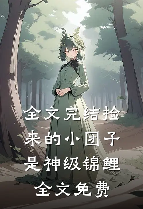 全文完结捡来的小团子是神级锦鲤全文免费