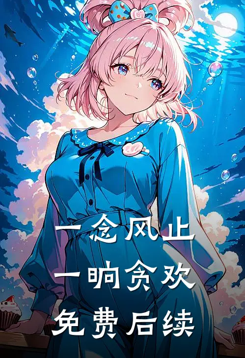 一念风止，一晌贪欢免费后续