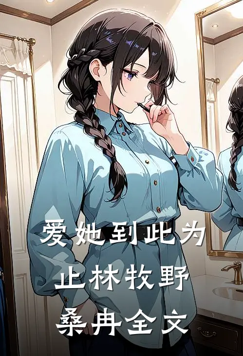 爱她到此为止林牧野桑冉全文