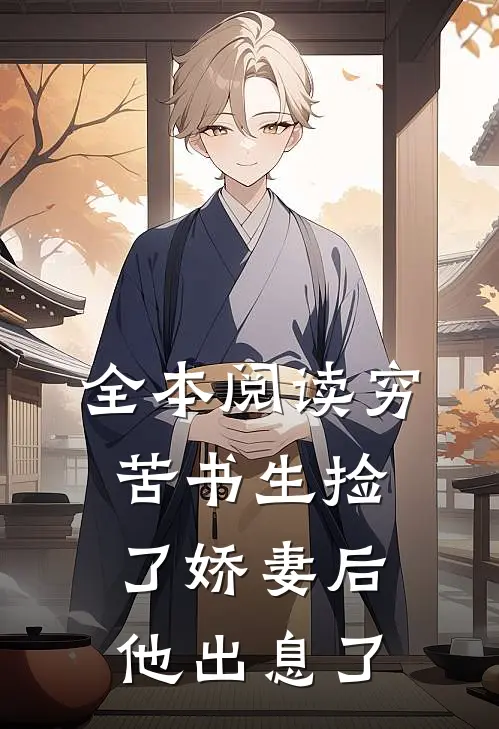 全本阅读穷苦书生捡了娇妻后，他出息了