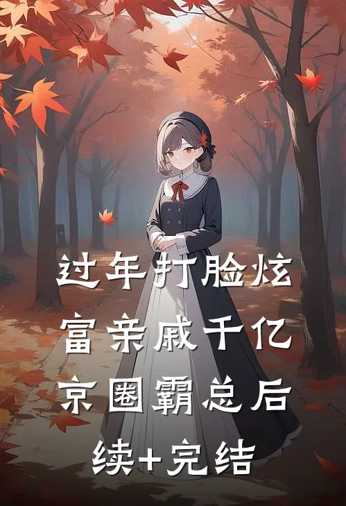 过年打脸炫富亲戚千亿京圈霸总后续+完结