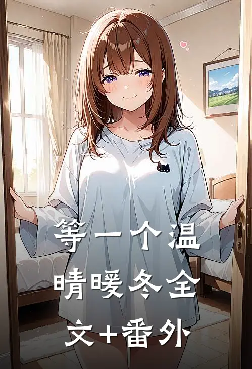 等一个温晴暖冬全文+番外