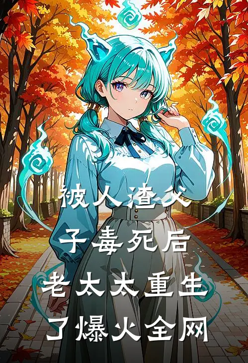 被人渣父子毒死后，老太太重生了爆火全网