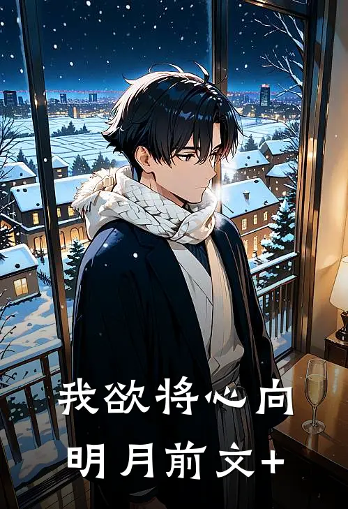 我欲将心向明月前文+