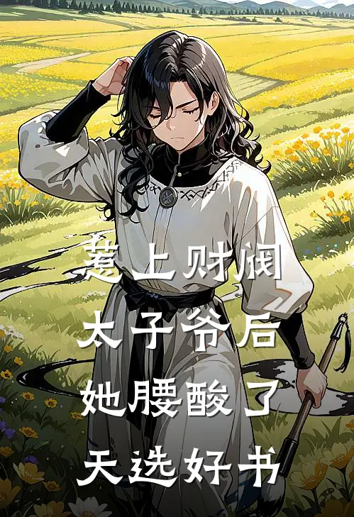 惹上财阀太子爷后,她腰酸了天选好书