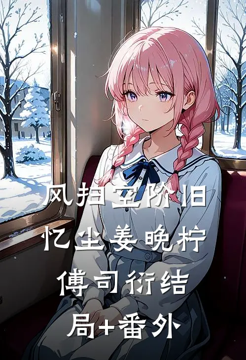 风扫空阶旧忆尘姜晚柠傅司衍结局+番外